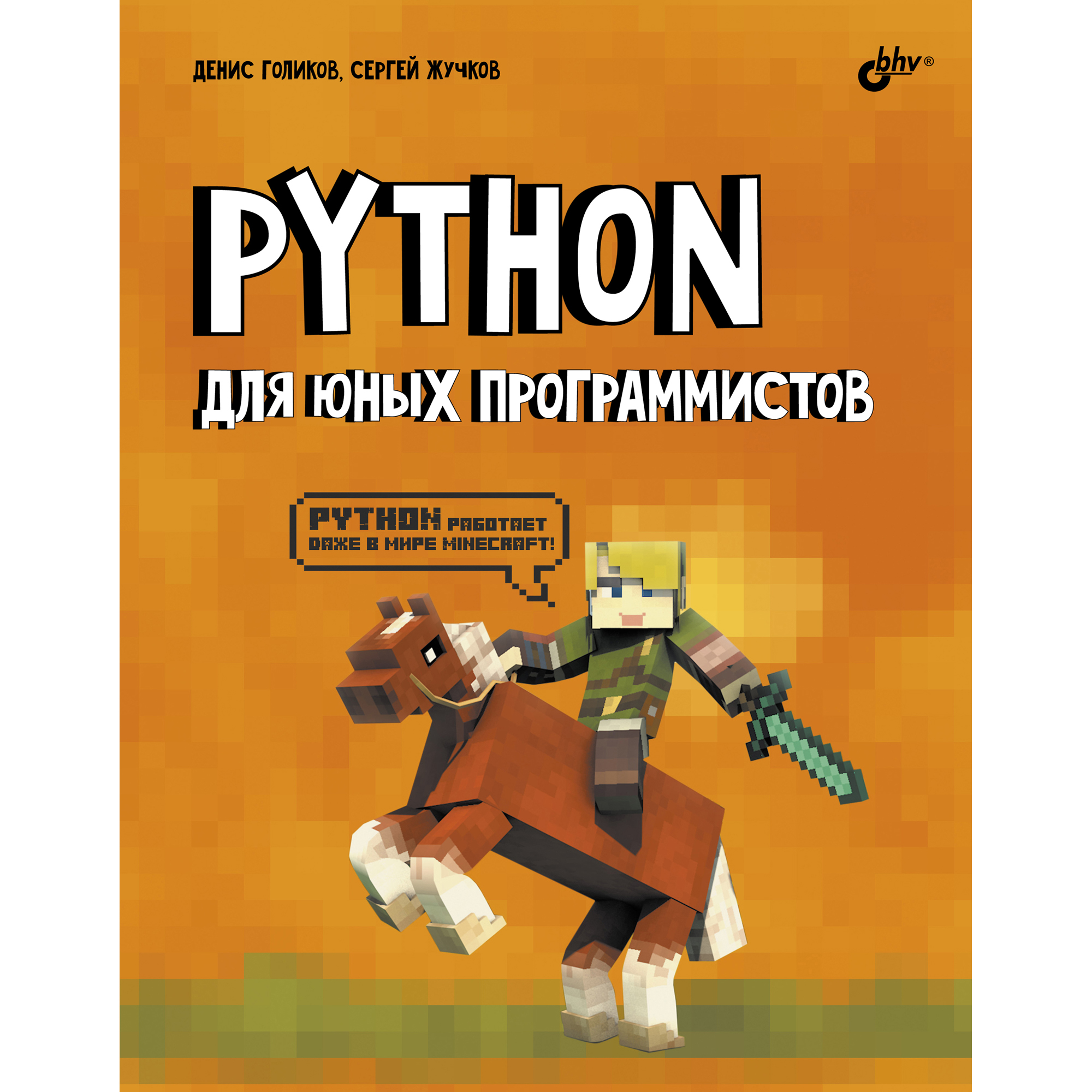 Книга BHV Python для юных программистов