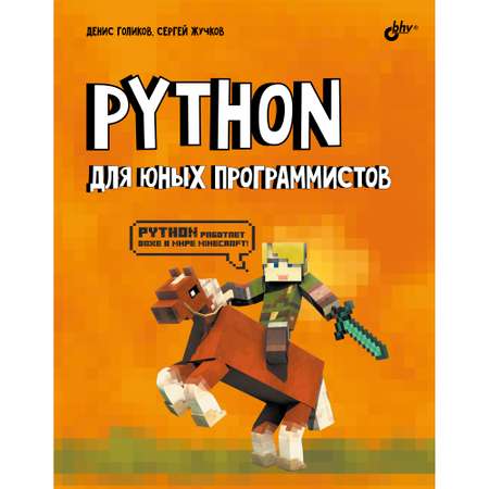 Книга BHV Python для юных программистов