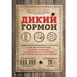 Книга БОМБОРА Дикий гормон Удивительное медицинское открытие о том как наш организм набирает лишний вес