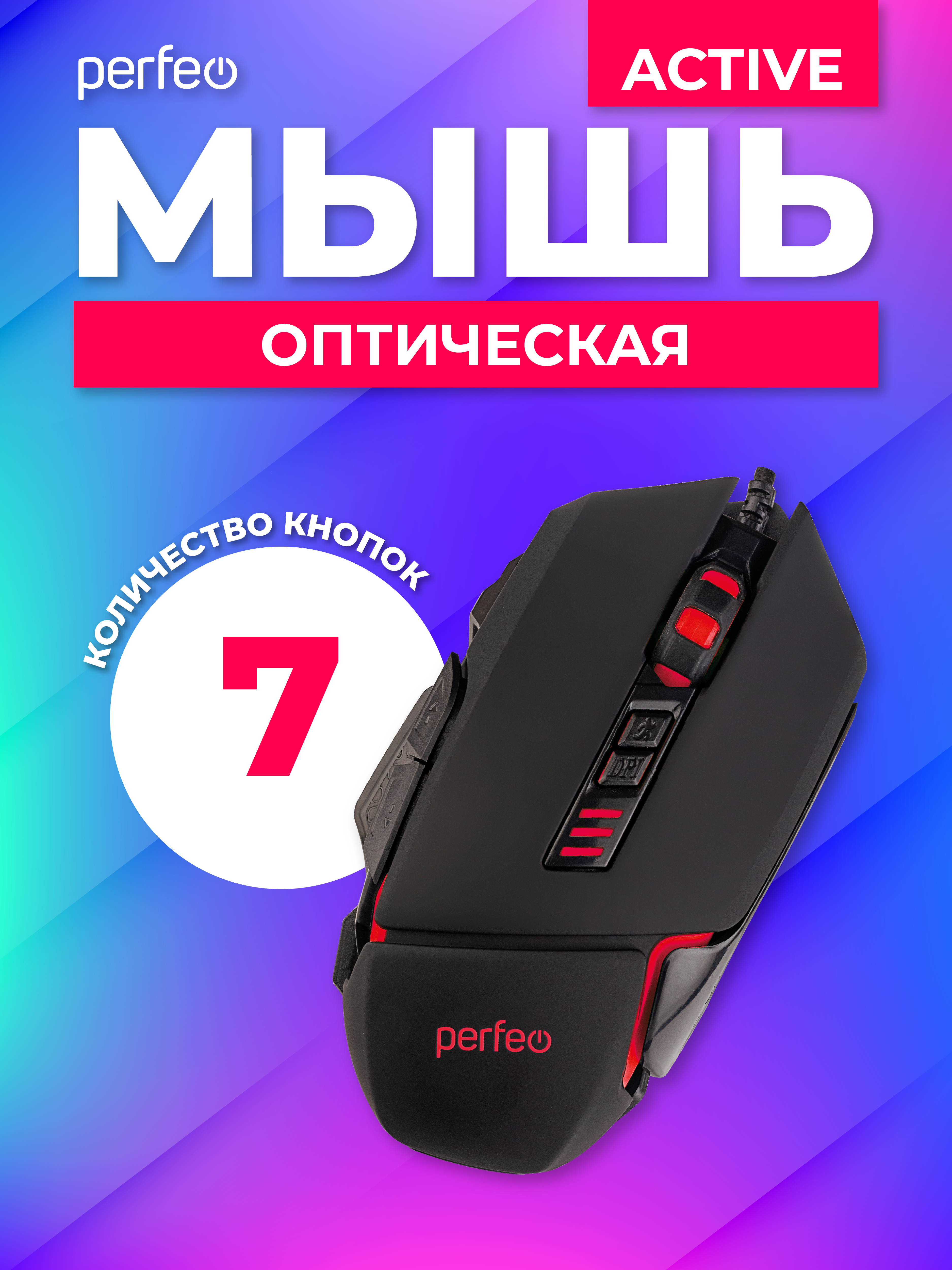 Мышь проводная Perfeo ACTIVE 7 кнопок USB чёрная GAME DESIGN 4 цвета подсветка 1000-1600-3200-6400 DPI - фото 2