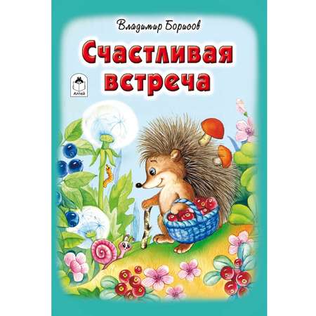 Книга Алтей Счастливая встреча. Стихи для малышей