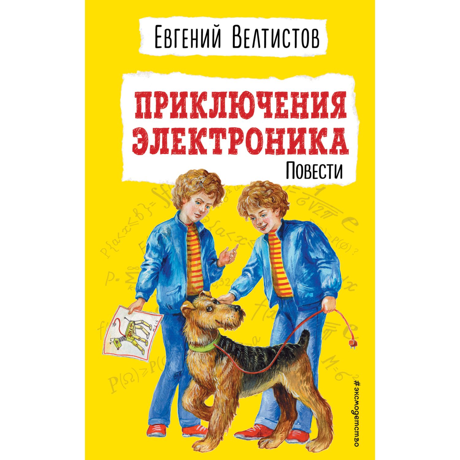 Книга Эксмо Приключения Электроника иллюстрации Мигунова Евгения - фото 1