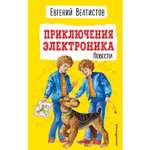 Книга Эксмо Приключения Электроника иллюстрации Мигунова Евгения