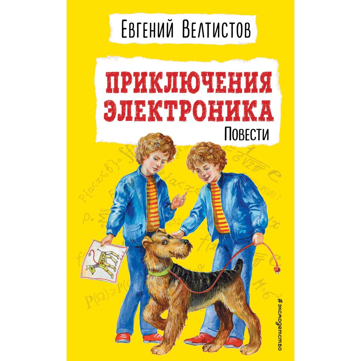 Книга приключения электроника картинки