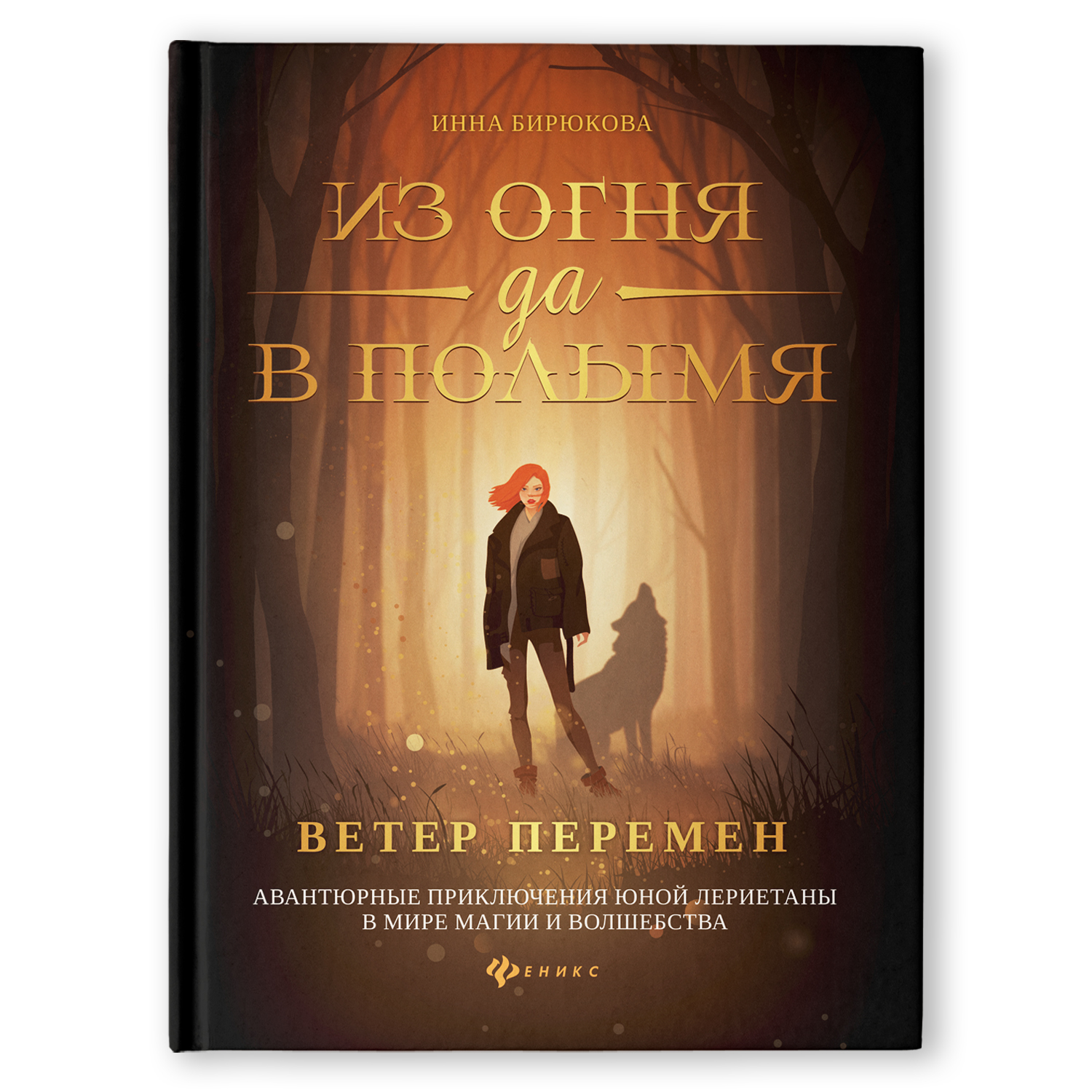 Книга Феникс Из огня да в полымя. Книга 1 - фото 1