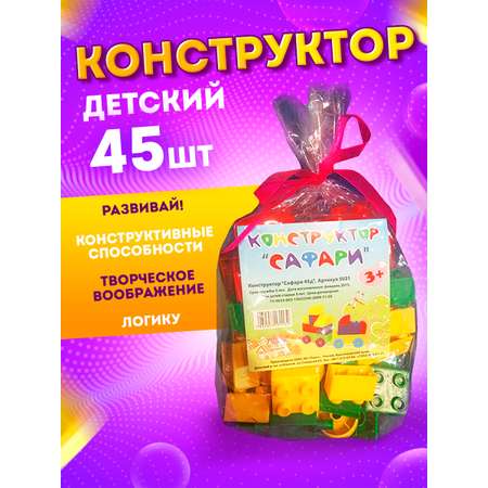 Конструктор Юг-Пласт Сафари XL 45 деталей пластик