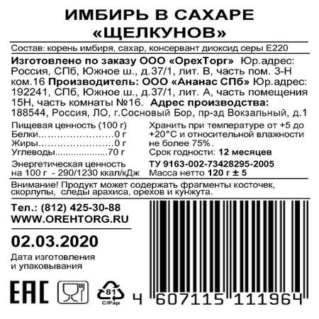 Цукаты Щелкунов Имбирь в сахаре 120 гр