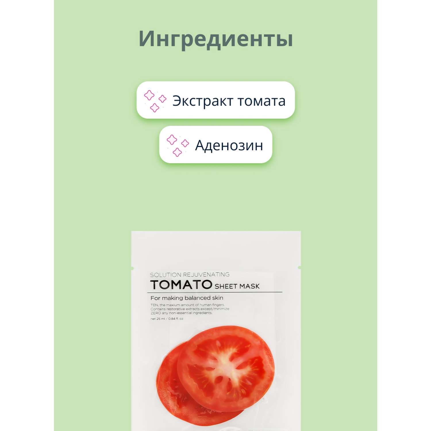 Маска тканевая Tenzero с экстрактом томата выравнивающая 25 мл - фото 2