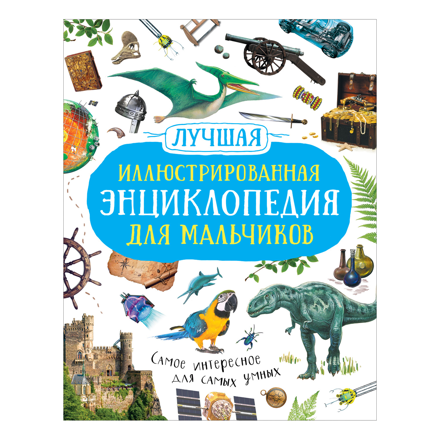 Книга Росмэн Лучшая иллюстрированная энциклопедия для мальчиков - фото 1