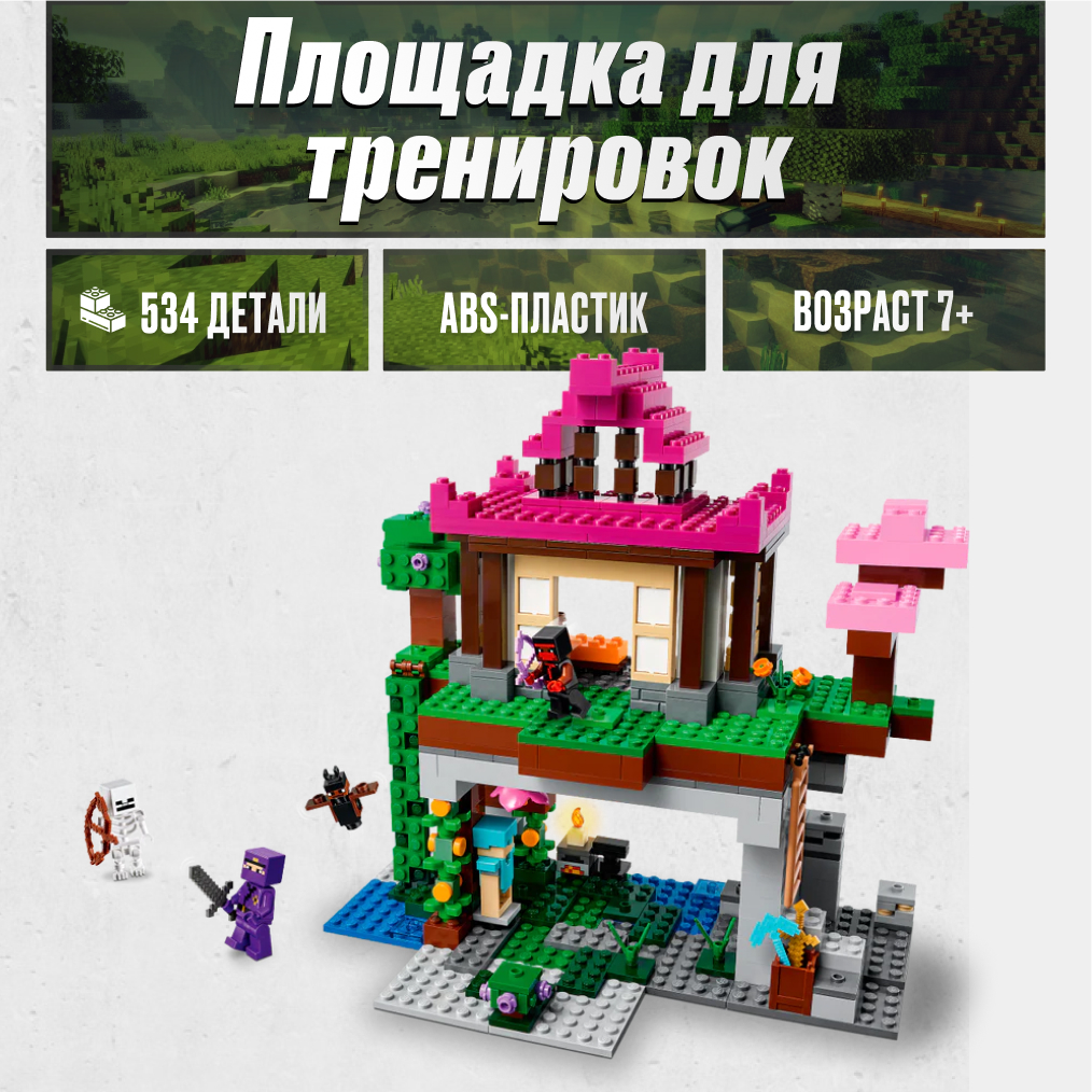 Игрушка LX Конструктор Мinecraft Площадка для тренировок 534 детали купить  по цене 925 ₽ в интернет-магазине Детский мир