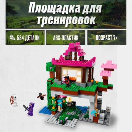 Игрушка LX Конструктор Мinecraft Площадка для тренировок 534 детали