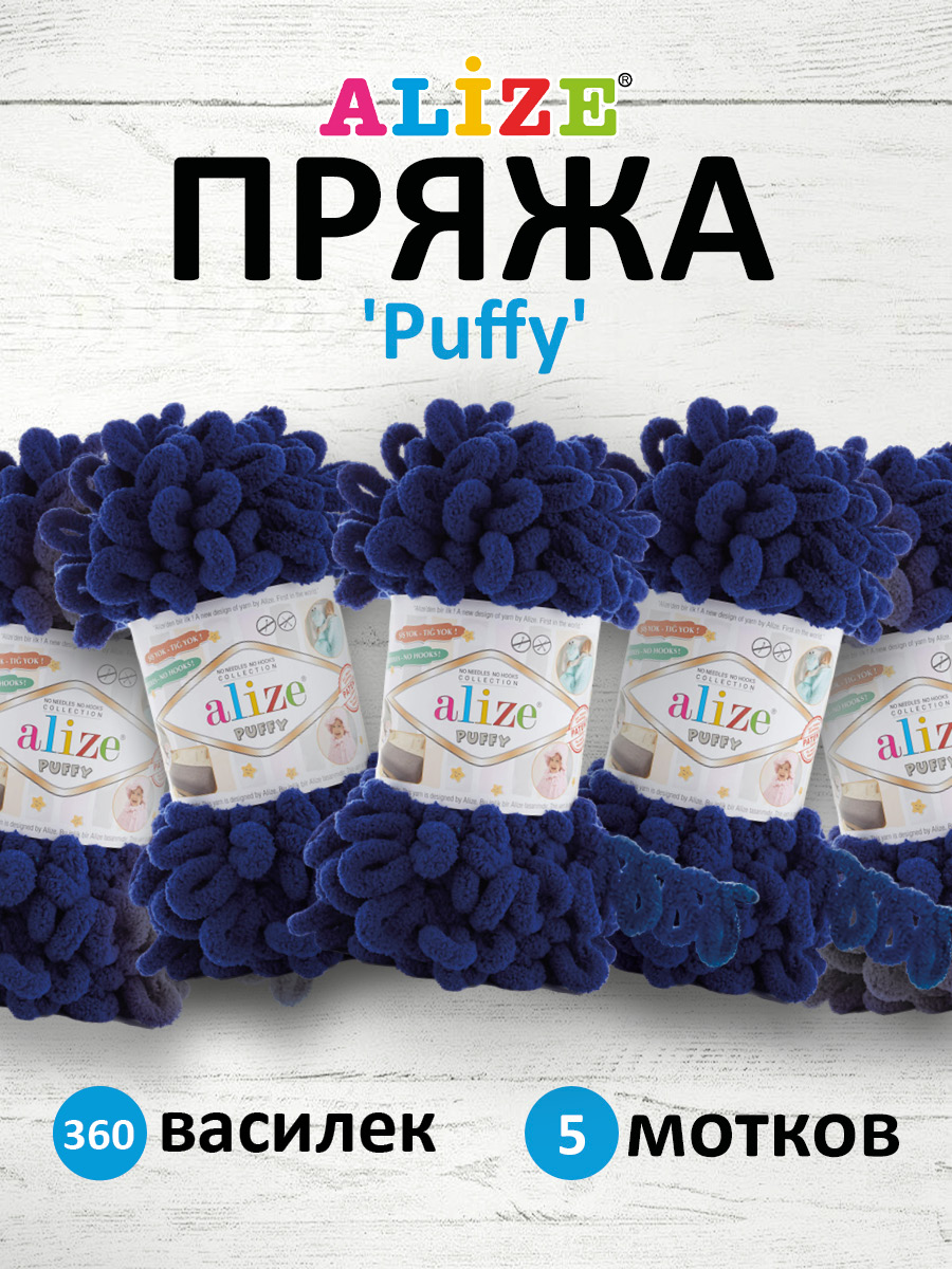 Пряжа для вязания Alize puffy 100 г 9 м микрополиэстер фантазийная плюшевая 360 василек 5 мотков - фото 1