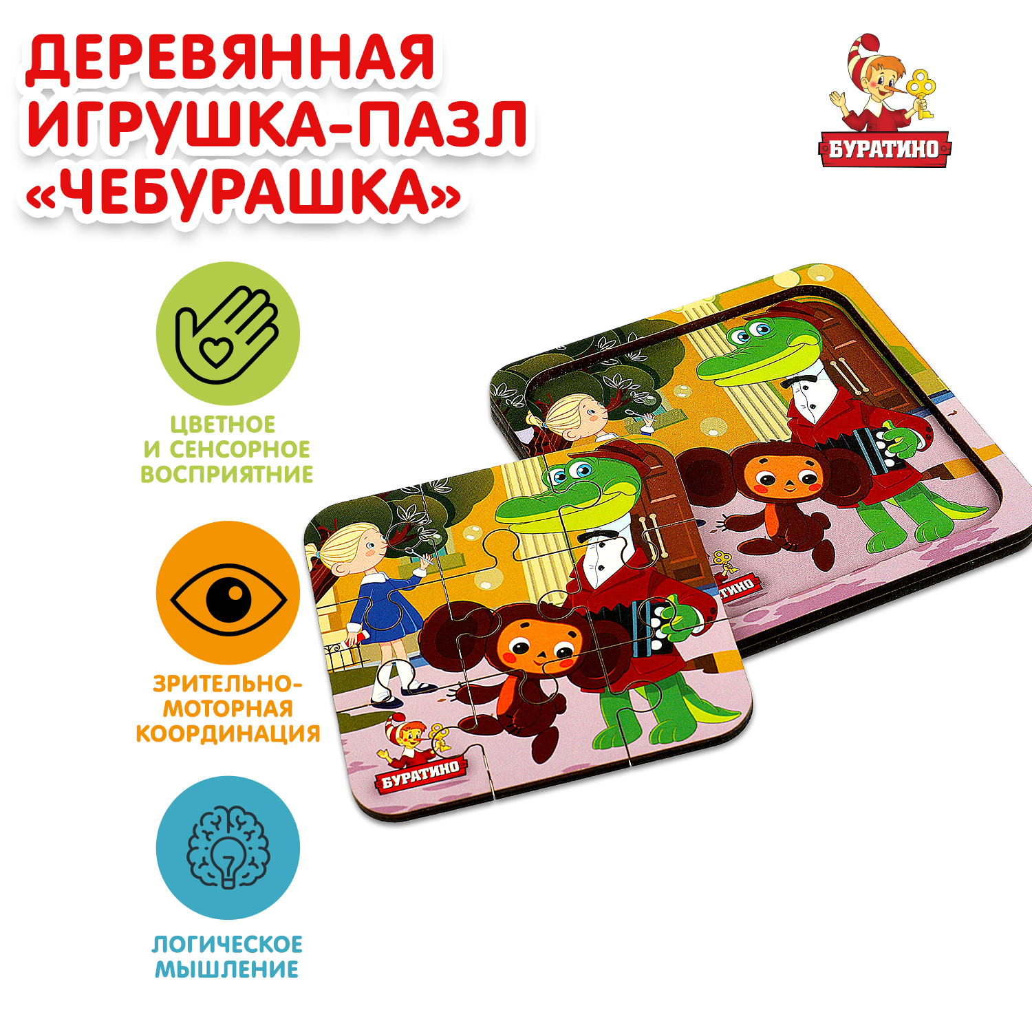 Игрушка Буратино Союзмультфильм Пазл деревянная 367524 - фото 1