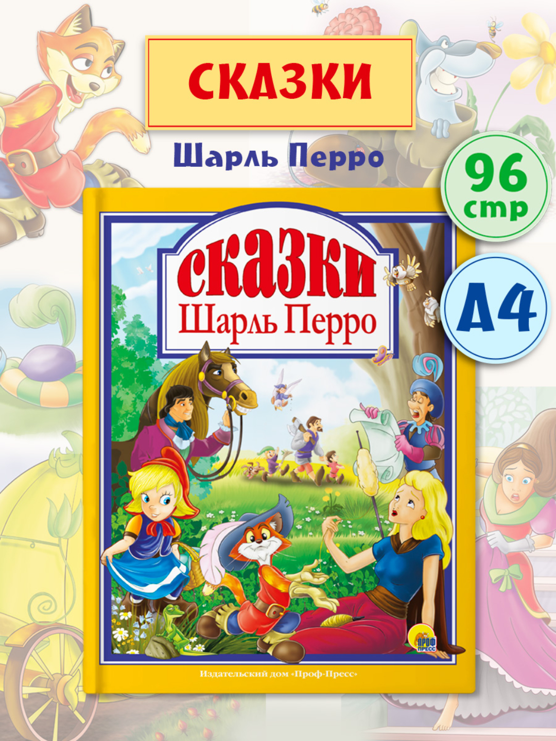 Книга Проф-Пресс Любимые сказки. Шарль Перро - фото 1