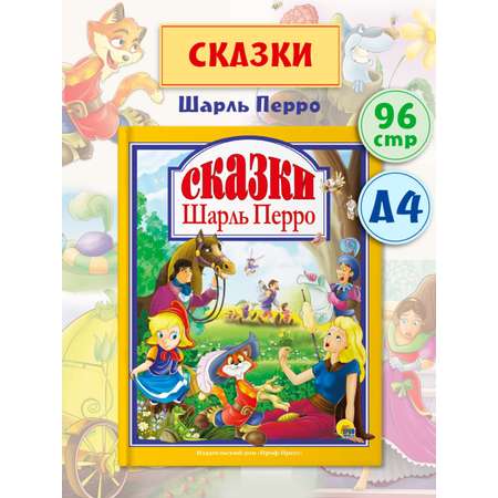 Книга Проф-Пресс Любимые сказки. Шарль Перро