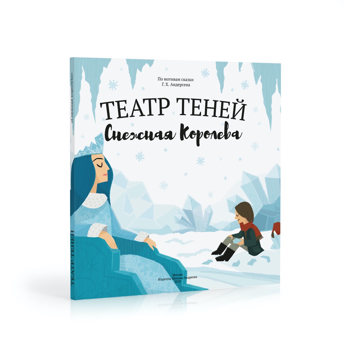 Книга-представление Театр теней Снежная королева - фото 1