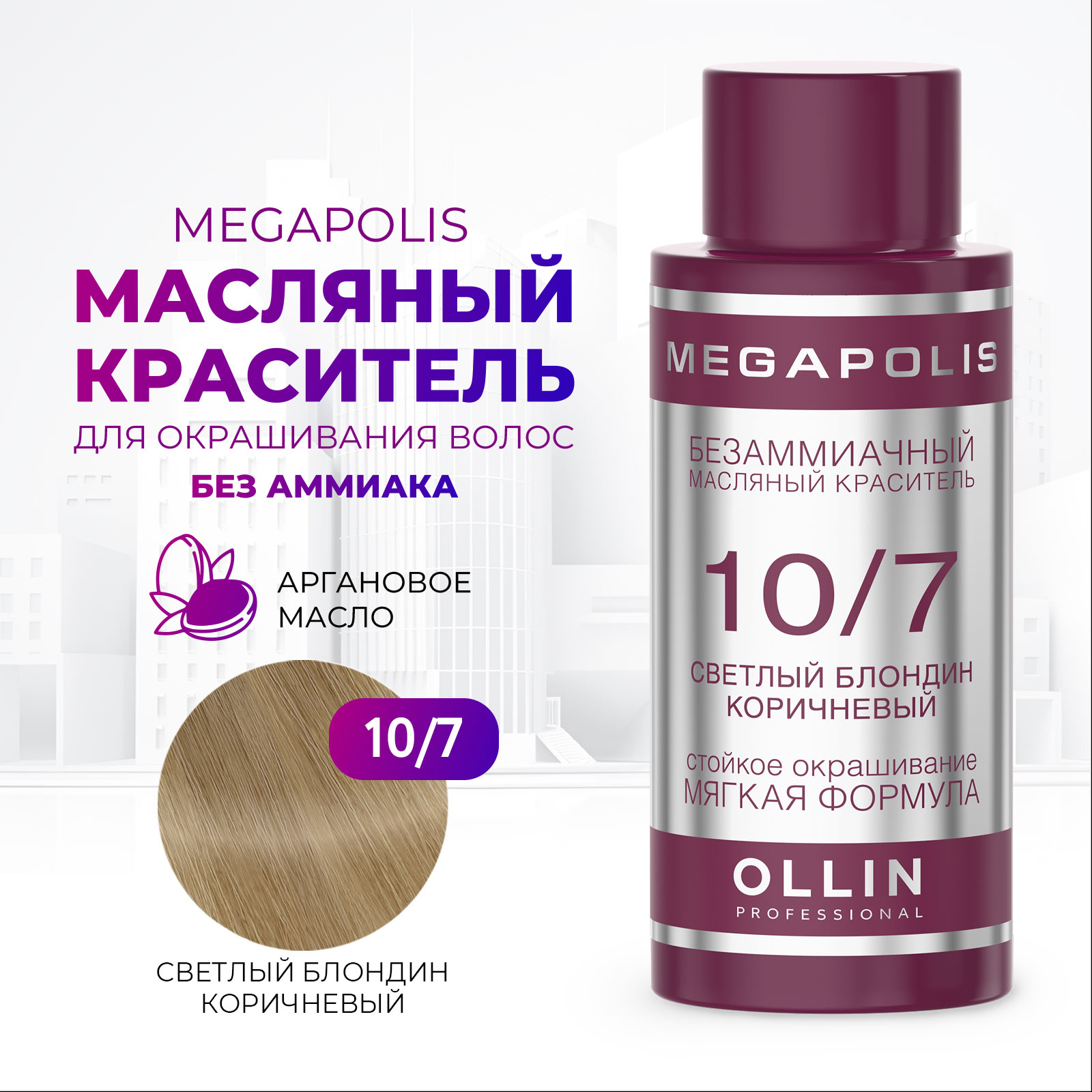 Масляный краситель Ollin MEGAPOLIS для окрашивания волос 10/7 светлый блондин коричневый 50 мл - фото 1