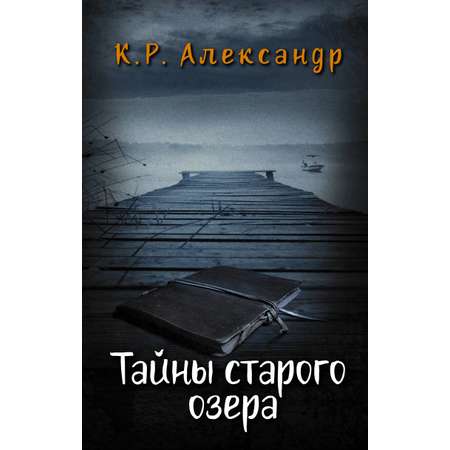 Книга АСТ Тайны старого озера