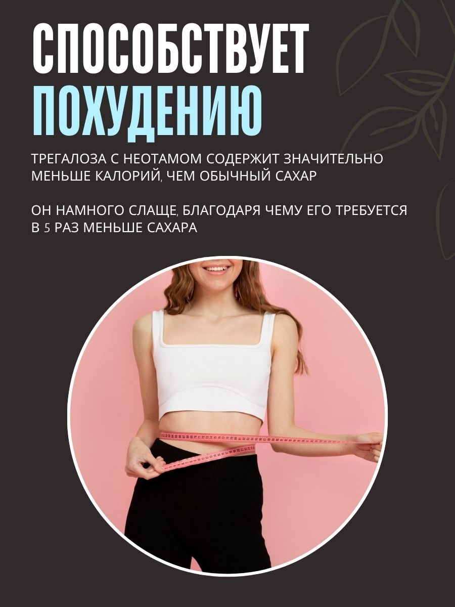 Трегалоза 150 г LONGA VITA натуральный сахарозаменитель myVkuslife с неотамом 150 г - фото 2