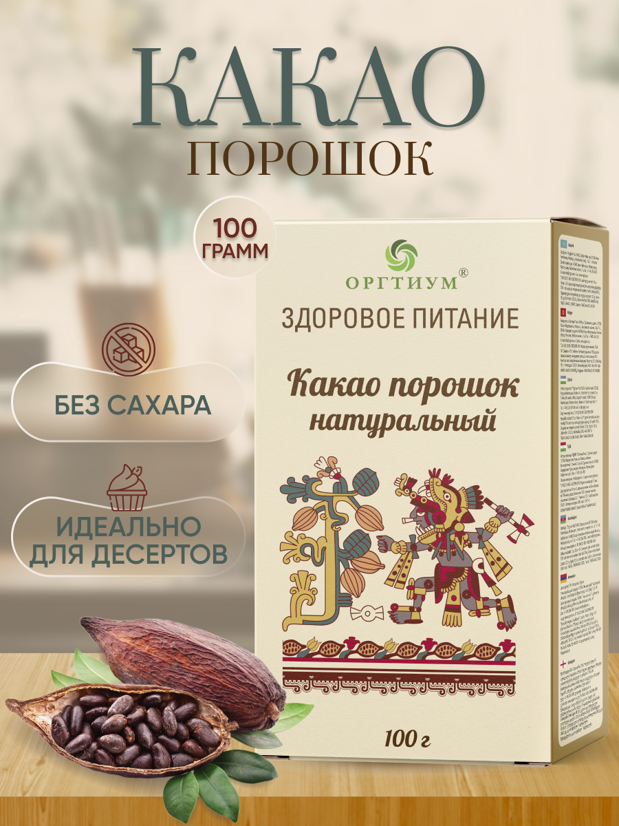 Какао-порошок Оргтиум натуральный 100 г