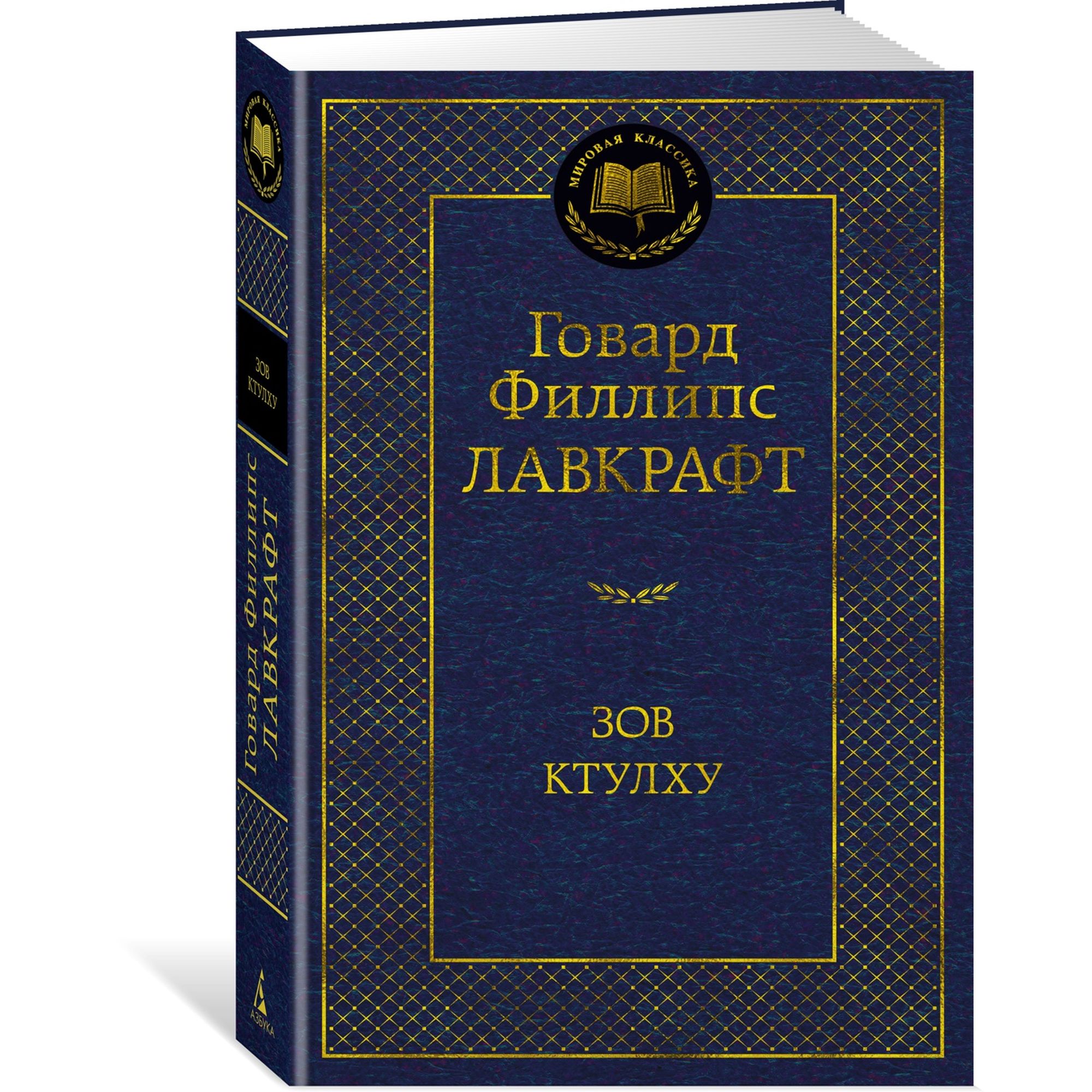 Книга Зов Ктулху Мировая классика Лавкрафт Говард Филлипс