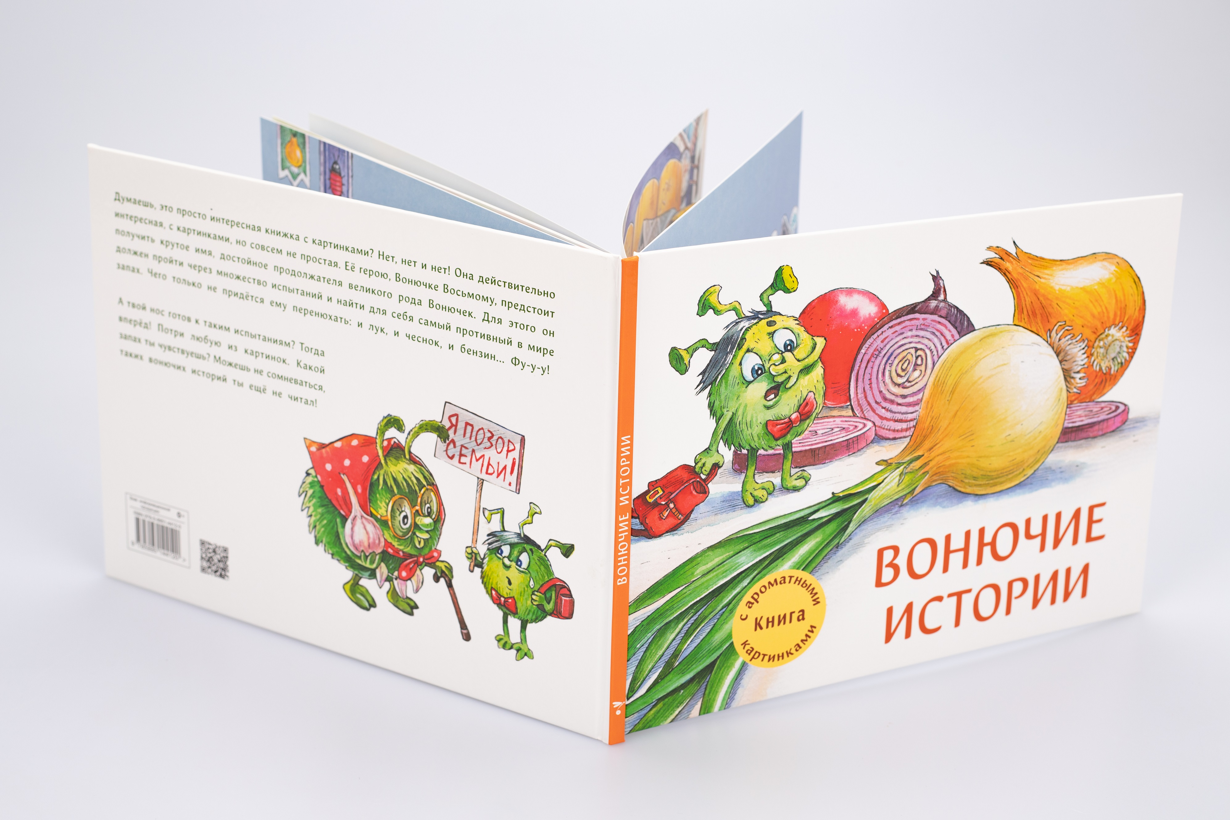 Ароматная книга Стрекозa Вонючие истории - фото 2