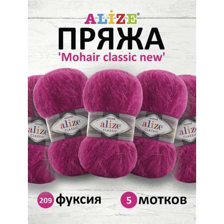 Пряжа Alize полушерстяная Mohair classic new 100 гр 200 м 5 мотков 209 фуксия