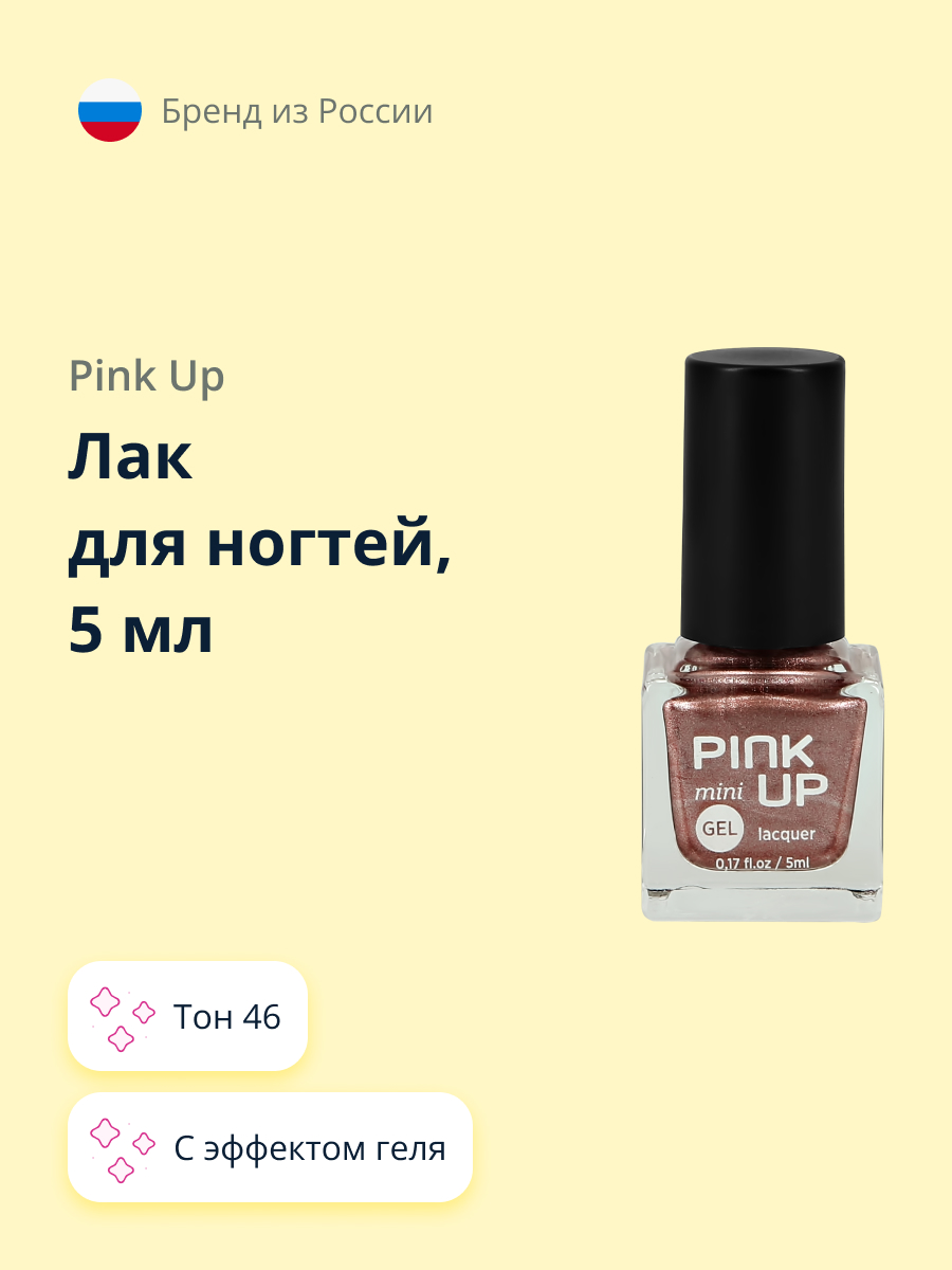 Лак для ногтей Pink Up мини с эффектом геля тон 46 5 мл - фото 1