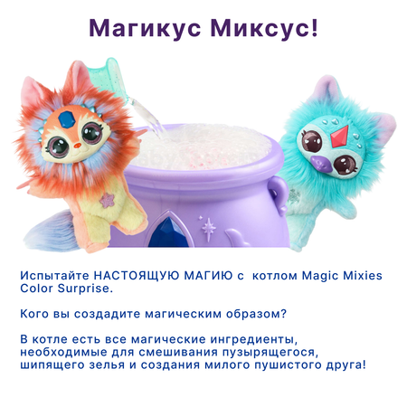 Игровой набор Magic Mixies Color Волшебный котел с игрушкой