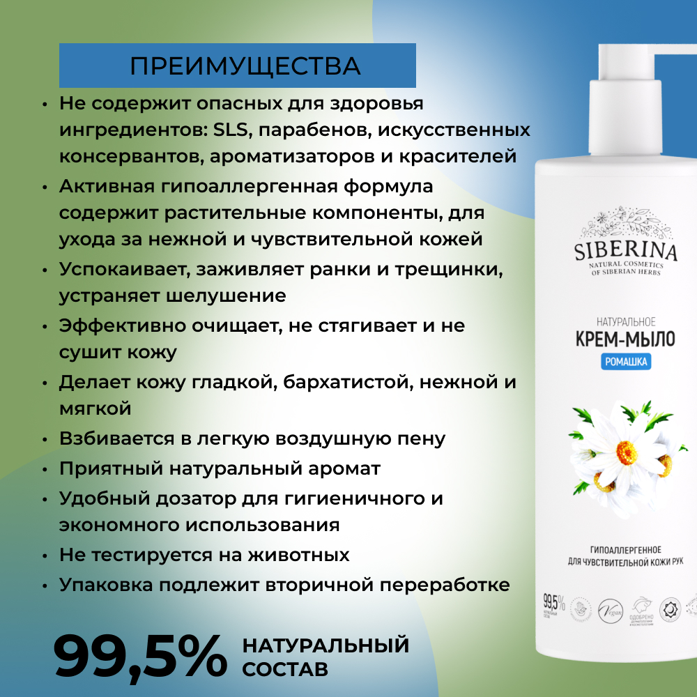 Жидкое мыло Siberina натуральное «Ромашка» гипоаллергенное 400 мл - фото 3