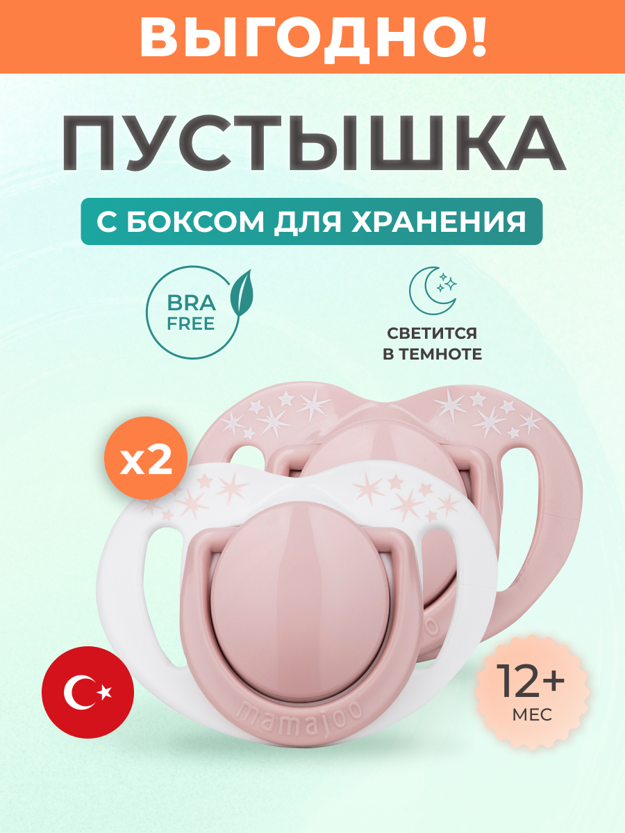 Пустышка Mamajoo силиконовая с боксом 2шт 12+ мес. powder pink - фото 1