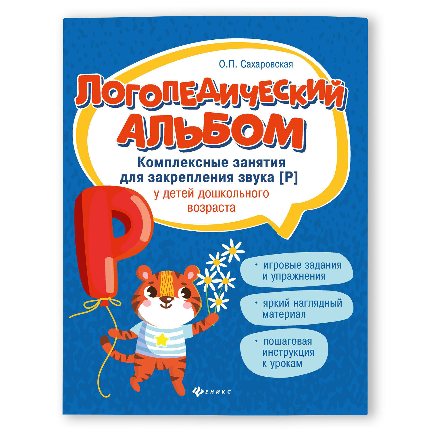 Книга Феникс Логопедический альбом. Занятия для закрепления звука Р купить  по цене 328 ₽ в интернет-магазине Детский мир