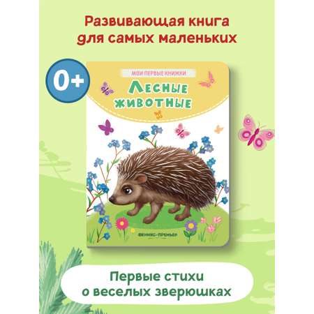 Книга Феникс Премьер Лесные животные. Стихи для малышей