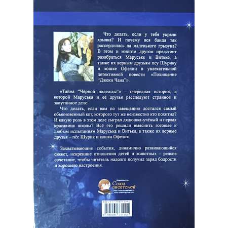 Книга СП:Детям Похищение "Джеки Чана", Тайна "Черной Надежды"