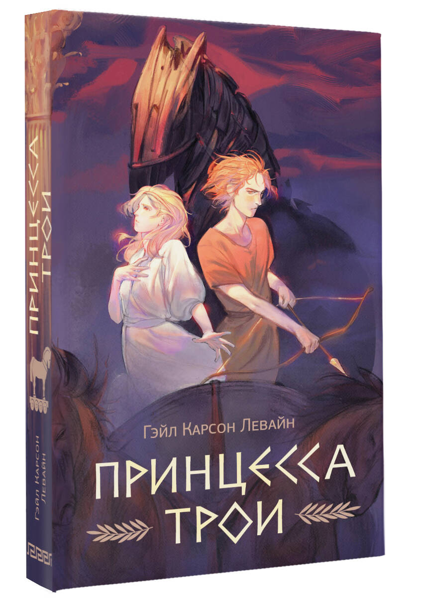 Книга АСТ Принцесса Трои