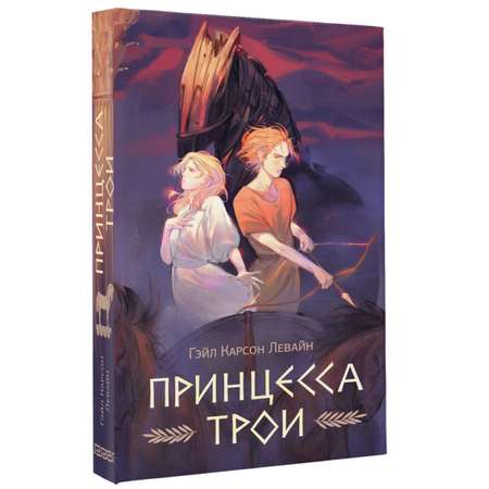 Книга АСТ Принцесса Трои