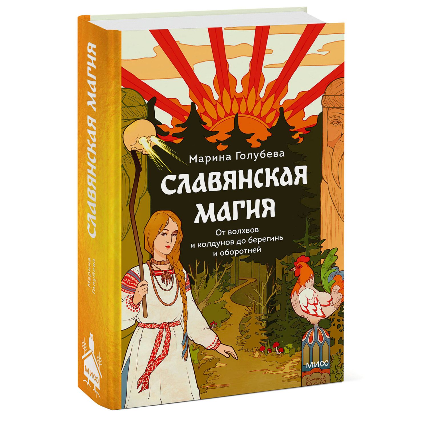 Книга МИФ Славянская магия. От волхвов и колдунов до берегинь и оборотней - фото 1