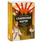 Книга МИФ Славянская магия. От волхвов и колдунов до берегинь и оборотней