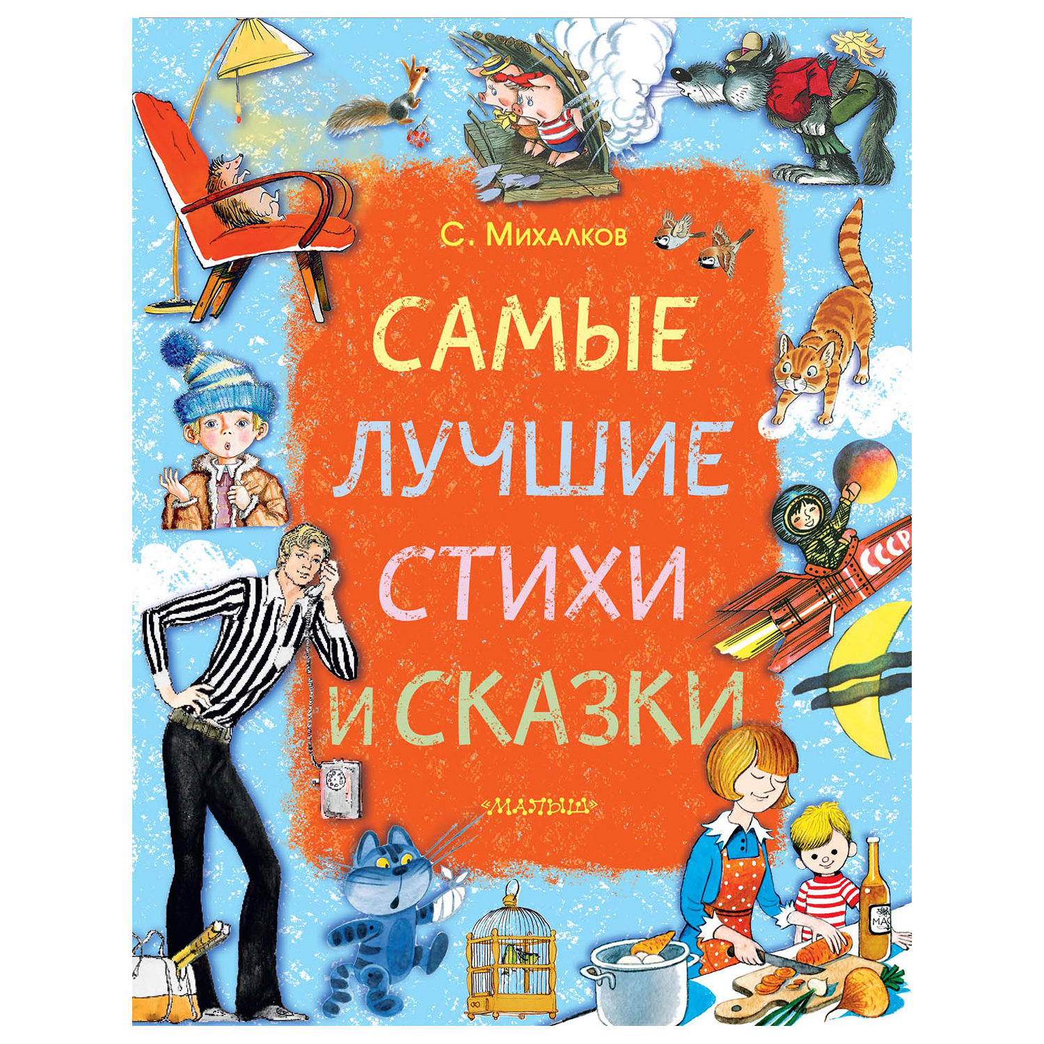 Книга АСТ Самые лучшие стихи и сказки купить по цене 20 ₽ в  интернет-магазине Детский мир