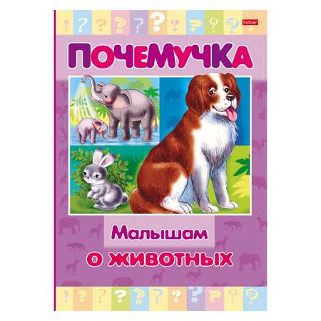 Книга Hatber Почемучка. Малышам о животных