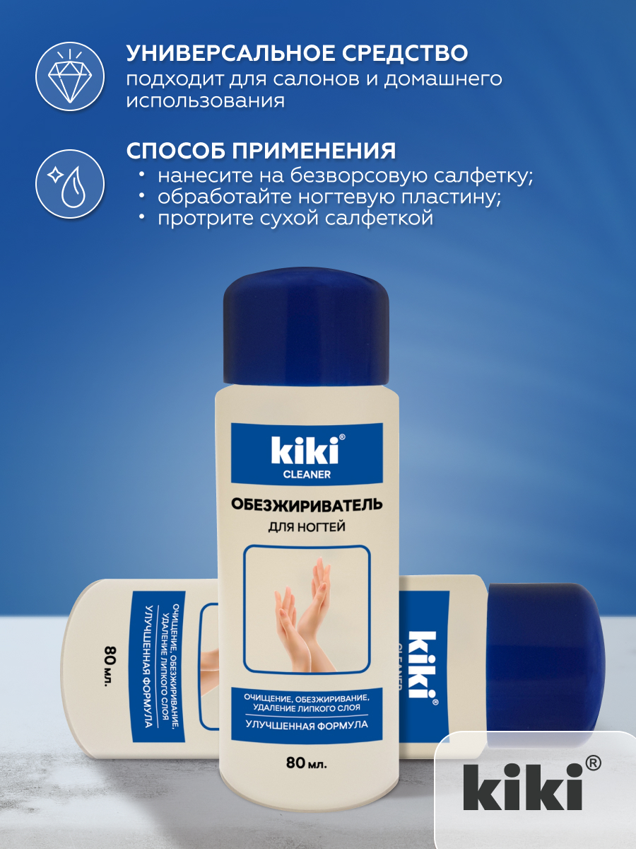 Обезжириватель KIKI для ногтей и снятия липкого слоя - фото 3