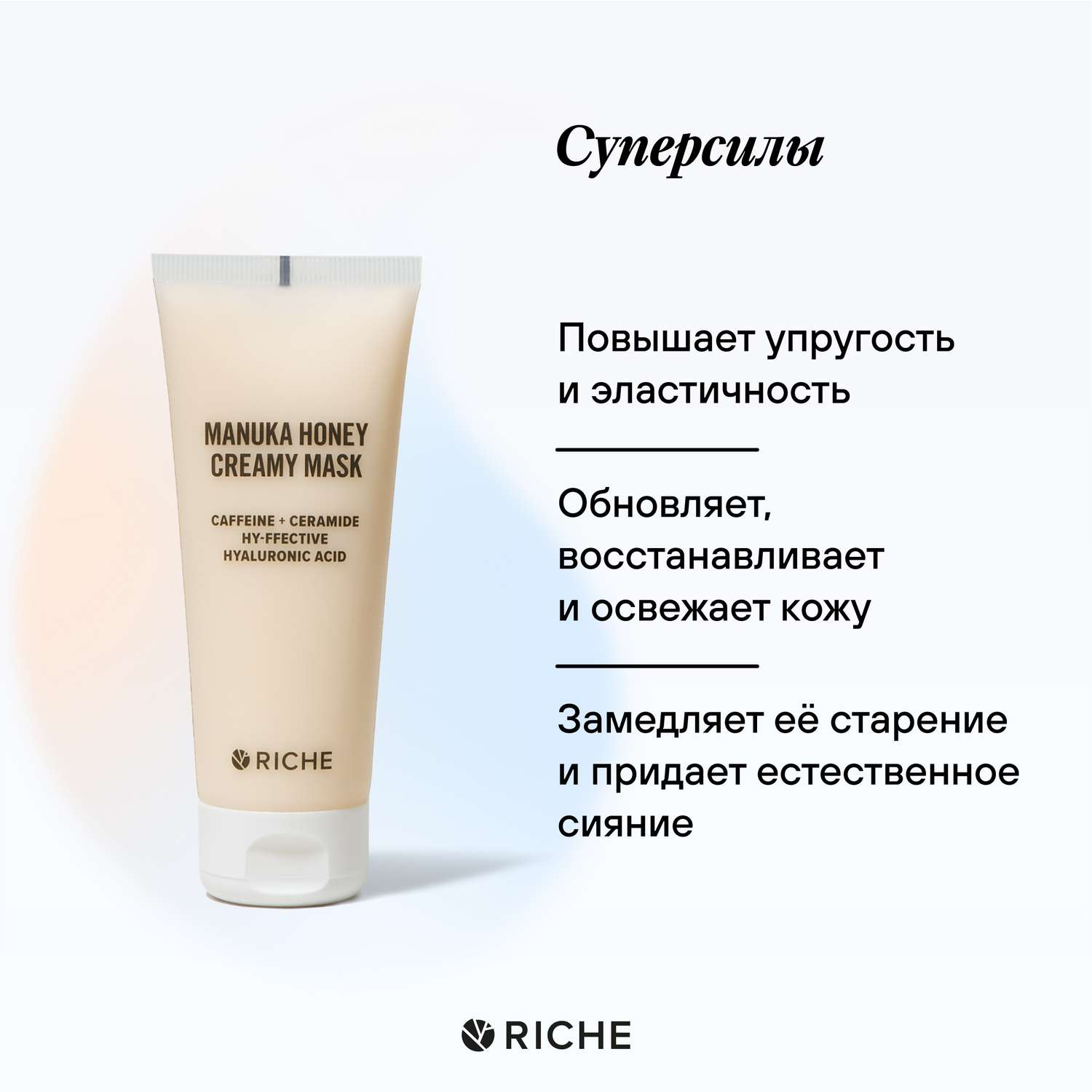 Маска для лица омолаживающая RICHE Питательная увлажняющая маска для лица с лифтинг - эффектом Мед + Церамиды - фото 3