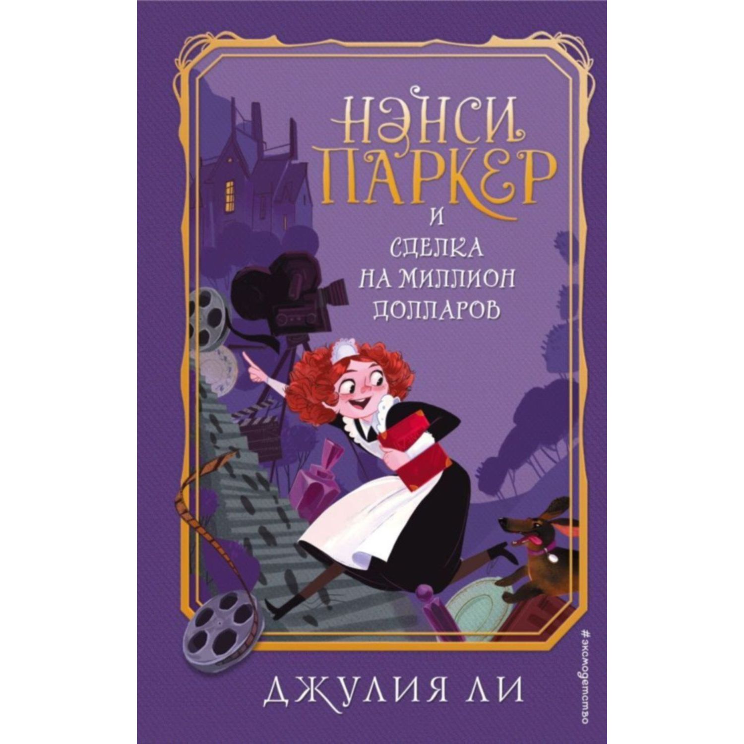 Книга ЭКСМО-ПРЕСС Нэнси Паркер и сделка - фото 1