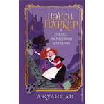 Книга ЭКСМО-ПРЕСС Нэнси Паркер и сделка