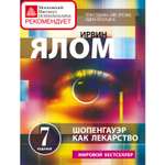 Книга ЭКСМО-ПРЕСС Шопенгауэр как лекарство Психотерапевтические истории