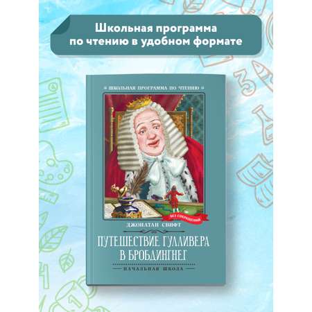 Книга Феникс Путешествие Гулливера в Бробдингнег