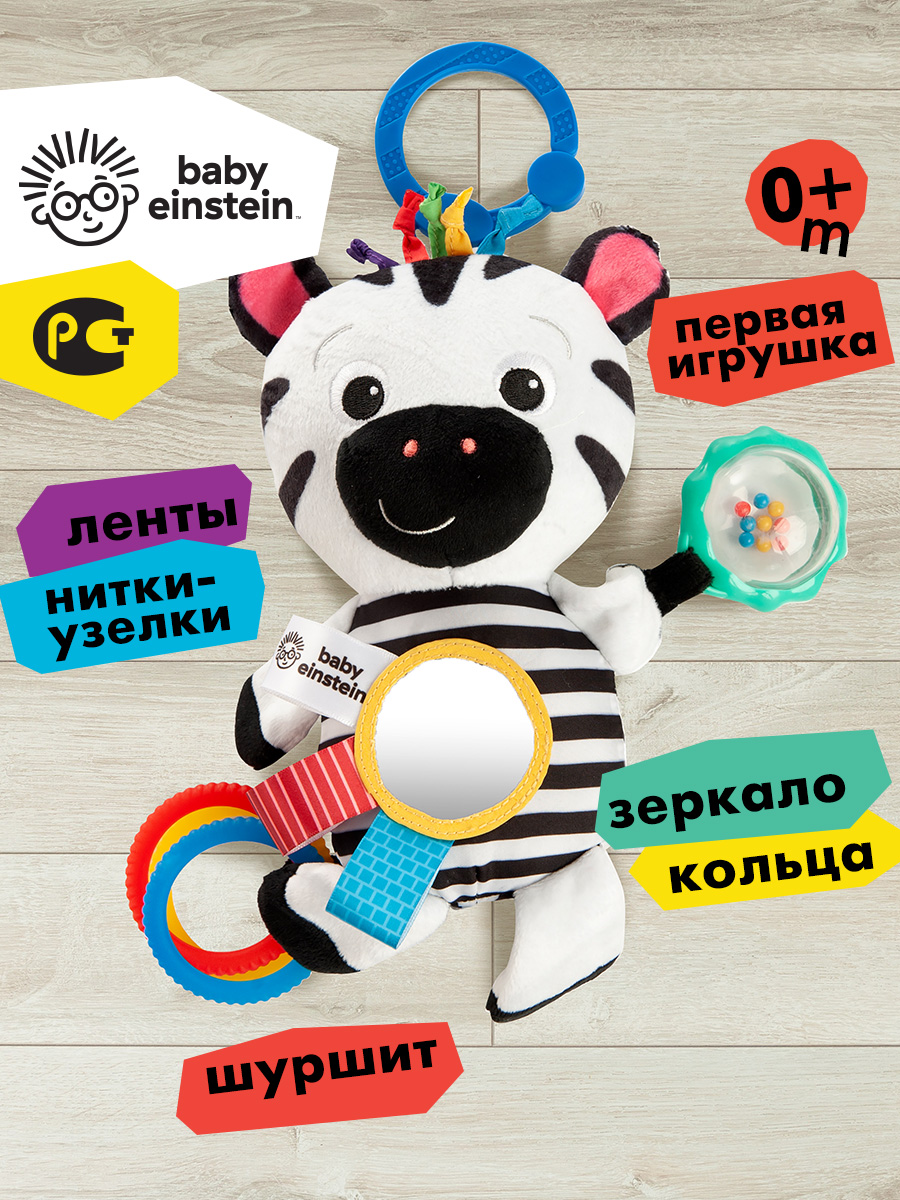 Подвесная игрушка Baby Einstein Зебра - фото 1