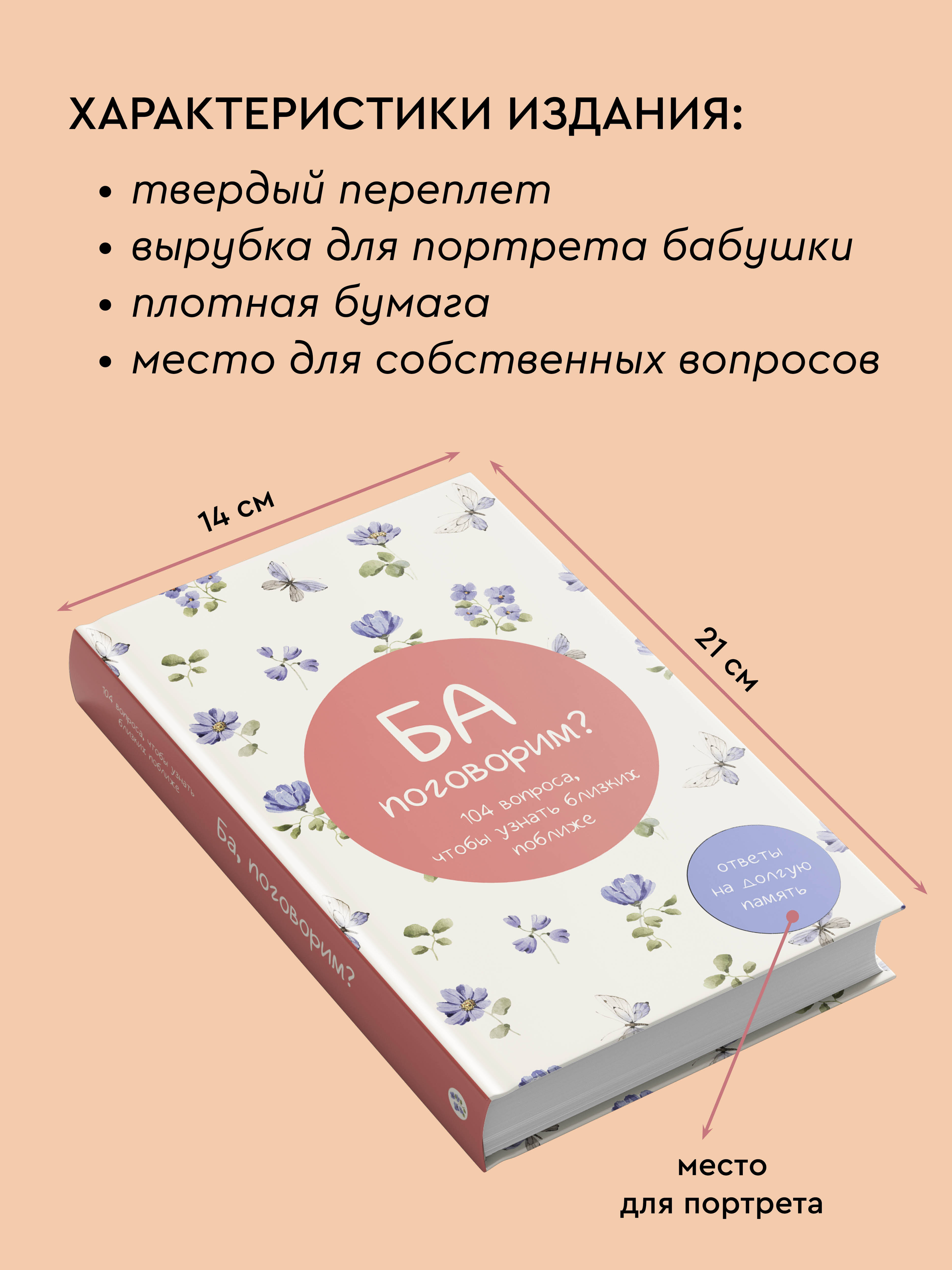 Книга АСТ Ба, поговорим? Ответы на долгую память - фото 4