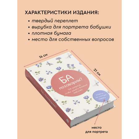 Книга АСТ Ба, поговорим? Ответы на долгую память