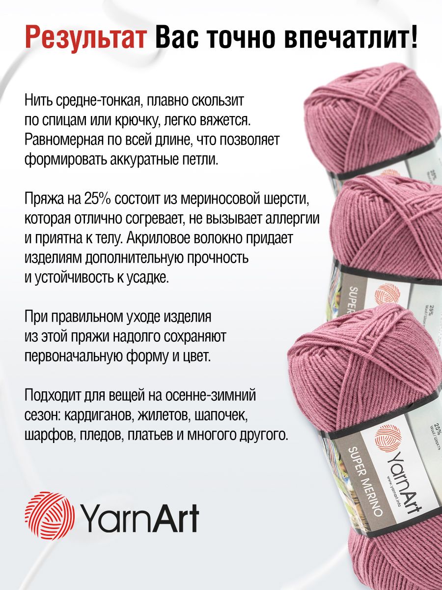 Пряжа YarnArt Super Merino полушерстяная 100 г 280 м 275 пыльная роза 5 мотков - фото 4